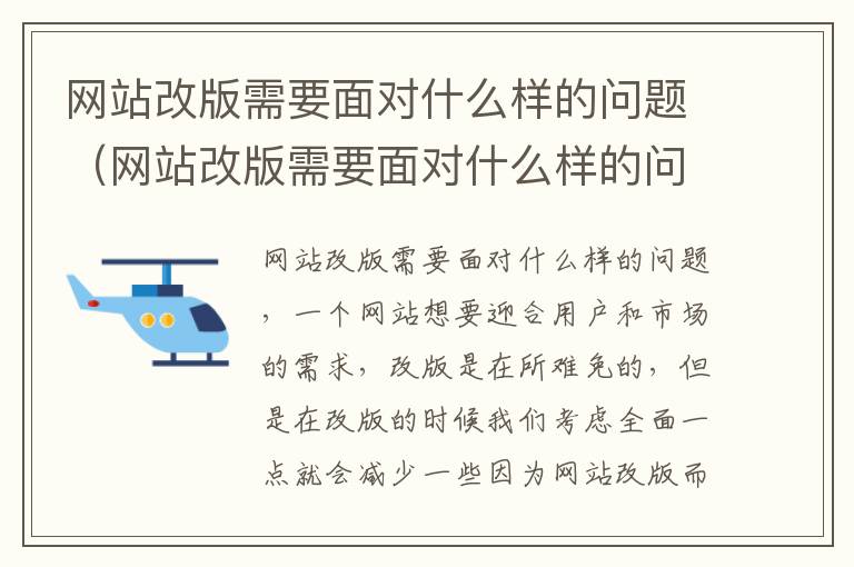 网站改版需要面对什么样的问题（网站改版需要面对什么样的问题）