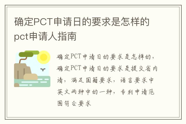 确定PCT申请日的要求是怎样的 pct申请人指南