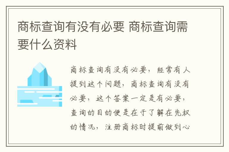 商标查询有没有必要 商标查询需要什么资料