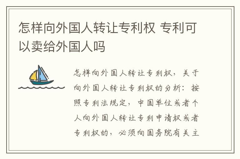 怎样向外国人转让专利权 专利可以卖给外国人吗