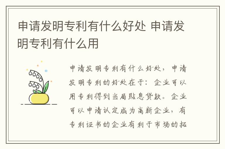 申请发明专利有什么好处 申请发明专利有什么用