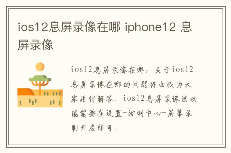 ios12息屏录像在哪 iphone12 息屏录像