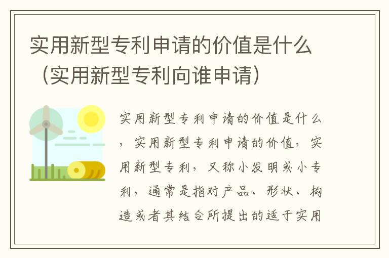 实用新型专利申请的价值是什么（实用新型专利向谁申请）