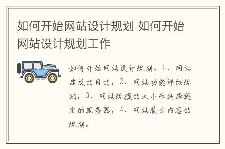 如何开始网站设计规划 如何开始网站设计规划工作