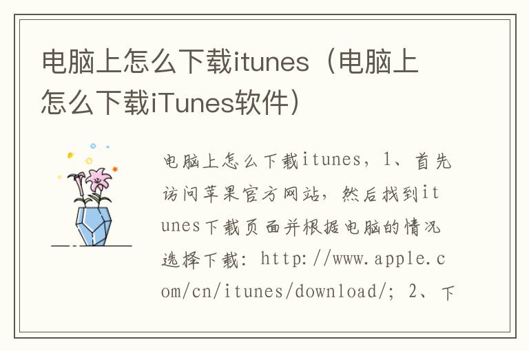 电脑上怎么下载itunes（电脑上怎么下载iTunes软件）