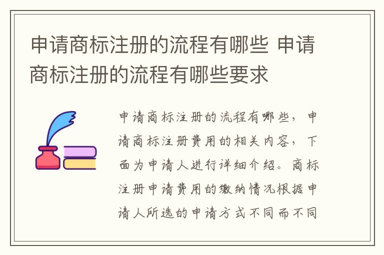 申请商标注册的流程有哪些 申请商标注册的流程有哪些要求