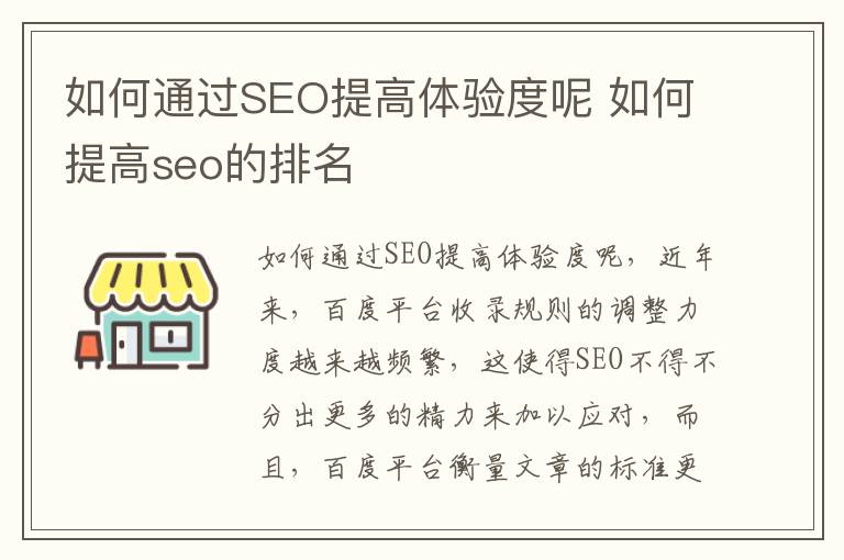 如何通过SEO提高体验度呢 如何提高seo的排名