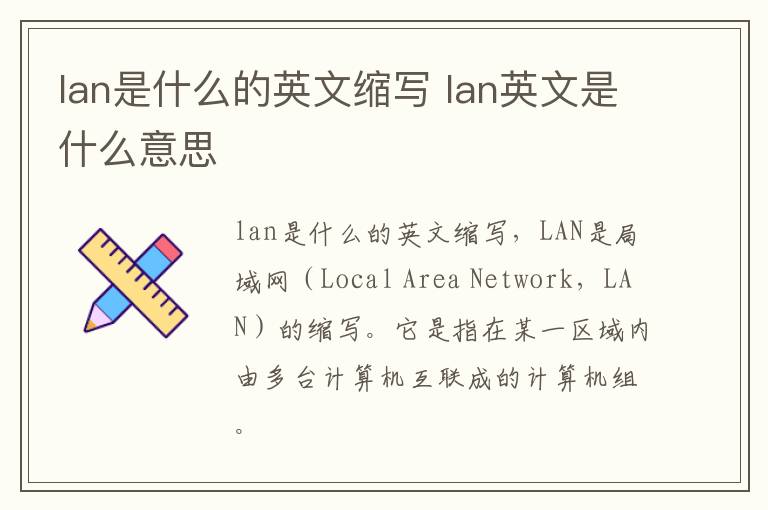 lan是什么的英文缩写 lan英文是什么意思