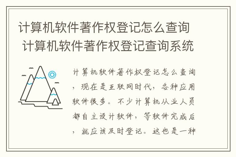 计算机软件著作权登记怎么查询 计算机软件著作权登记查询系统