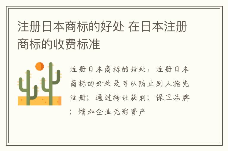 注册日本商标的好处 在日本注册商标的收费标准