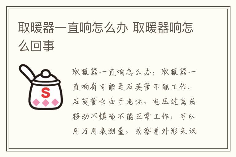 取暖器一直响怎么办 取暖器响怎么回事