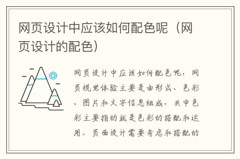 网页设计中应该如何配色呢（网页设计的配色）