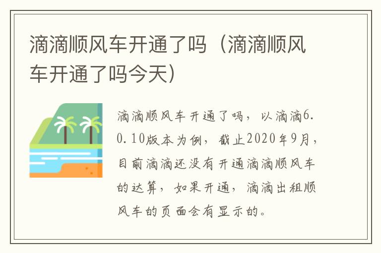 滴滴顺风车开通了吗（滴滴顺风车开通了吗今天）