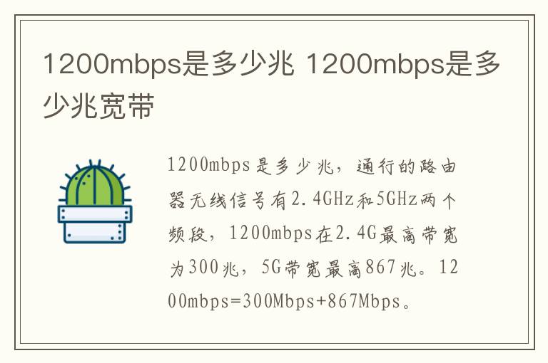 1200mbps是多少兆 1200mbps是多少兆宽带