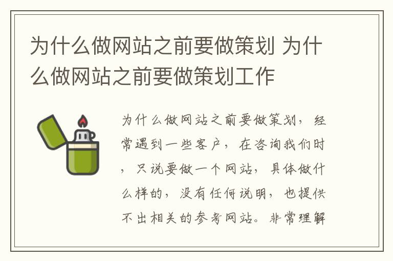 为什么做网站之前要做策划 为什么做网站之前要做策划工作