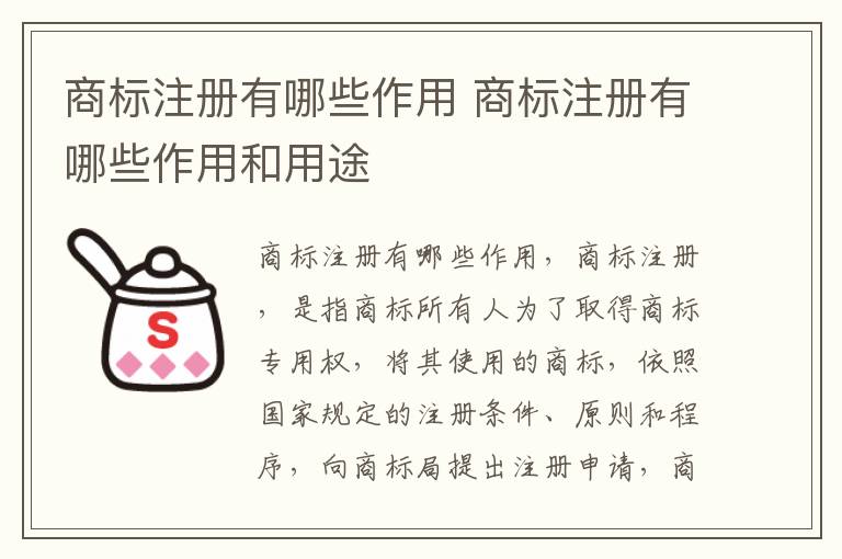 商标注册有哪些作用 商标注册有哪些作用和用途