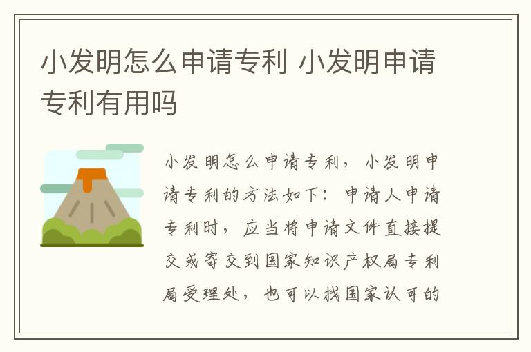 小发明怎么申请专利 小发明申请专利有用吗