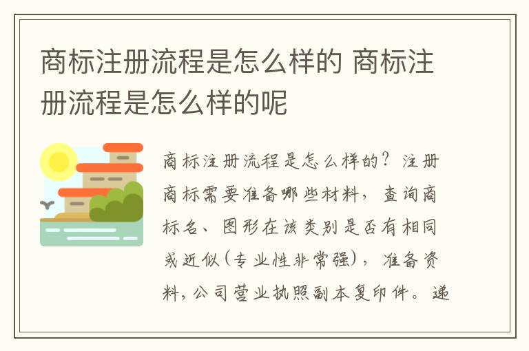 商标注册流程是怎么样的 商标注册流程是怎么样的呢