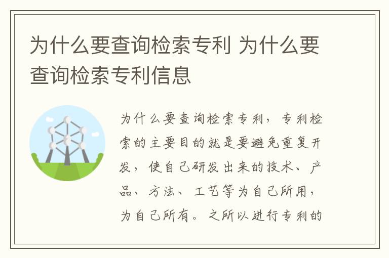 为什么要查询检索专利 为什么要查询检索专利信息