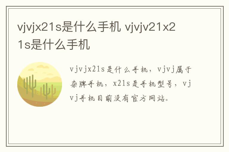 vjvjx21s是什么手机 vjvjv21x21s是什么手机