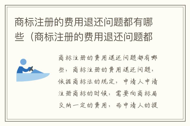 商标注册的费用退还问题都有哪些（商标注册的费用退还问题都有哪些类型）