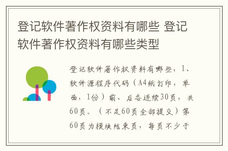 登记软件著作权资料有哪些 登记软件著作权资料有哪些类型