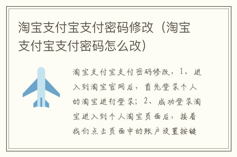 淘宝支付宝支付密码修改（淘宝支付宝支付密码怎么改）