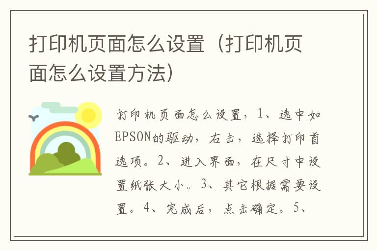 打印机页面怎么设置（打印机页面怎么设置方法）