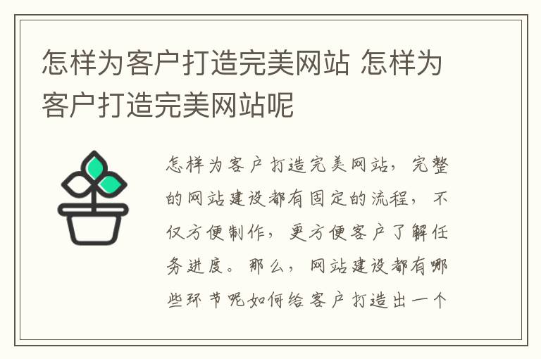 怎样为客户打造完美网站 怎样为客户打造完美网站呢