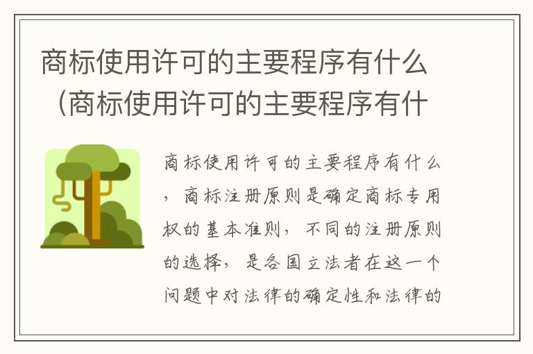 商标使用许可的主要程序有什么（商标使用许可的主要程序有什么内容）