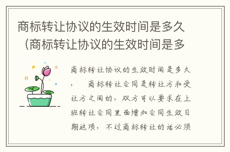 商标转让协议的生效时间是多久（商标转让协议的生效时间是多久啊）