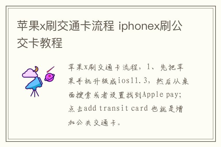 苹果x刷交通卡流程 iphonex刷公交卡教程