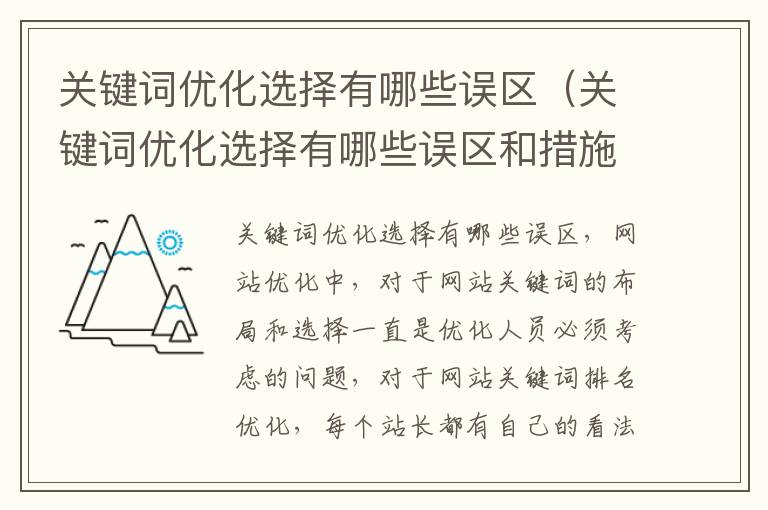 关键词优化选择有哪些误区（关键词优化选择有哪些误区和措施）