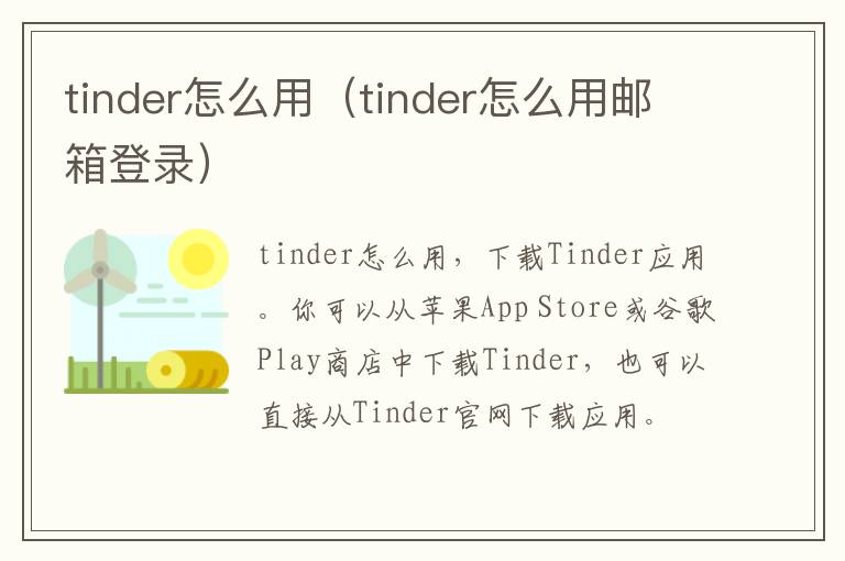 tinder怎么用（tinder怎么用邮箱登录）