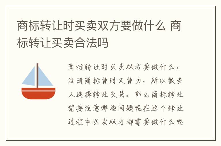 商标转让时买卖双方要做什么 商标转让买卖合法吗