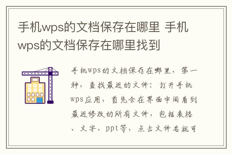 手机wps的文档保存在哪里 手机wps的文档保存在哪里找到