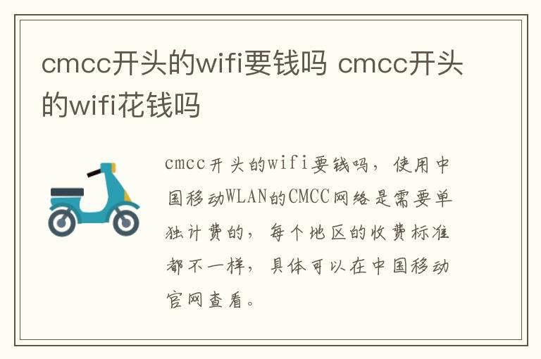 cmcc开头的wifi要钱吗 cmcc开头的wifi花钱吗