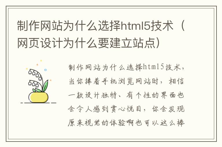 制作网站为什么选择html5技术（网页设计为什么要建立站点）