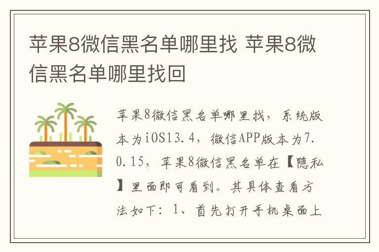 苹果8微信黑名单哪里找 苹果8微信黑名单哪里找回