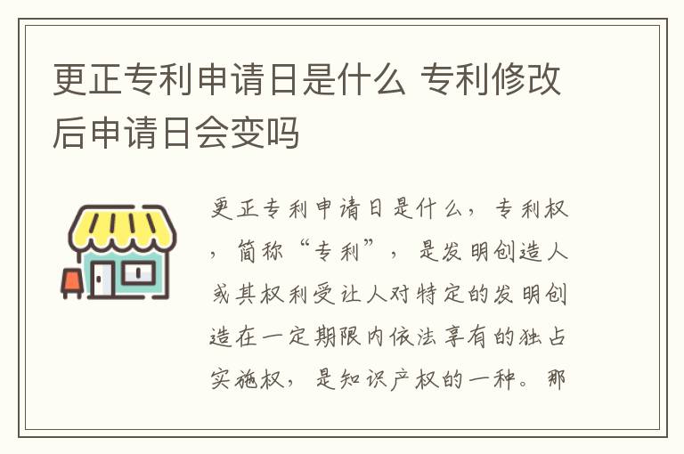 更正专利申请日是什么 专利修改后申请日会变吗