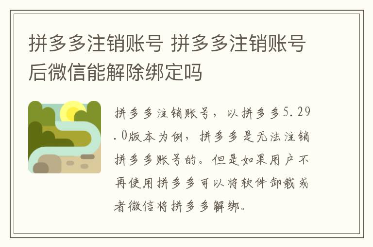 拼多多注销账号 拼多多注销账号后微信能解除绑定吗