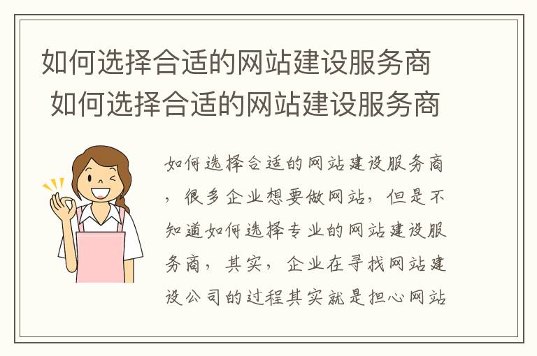 如何选择合适的网站建设服务商 如何选择合适的网站建设服务商平台