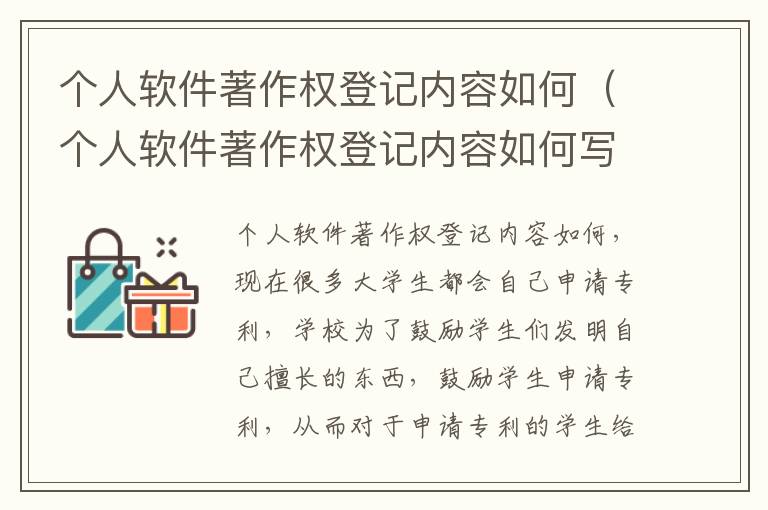 个人软件著作权登记内容如何（个人软件著作权登记内容如何写）