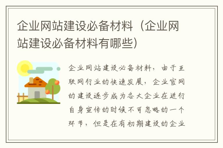 企业网站建设必备材料（企业网站建设必备材料有哪些）