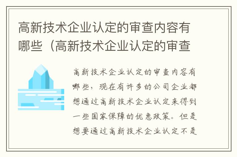 高新技术企业认定的审查内容有哪些（高新技术企业认定的审查内容有哪些方面）