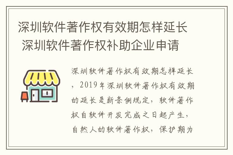 深圳软件著作权有效期怎样延长 深圳软件著作权补助企业申请