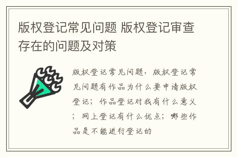 版权登记常见问题 版权登记审查存在的问题及对策