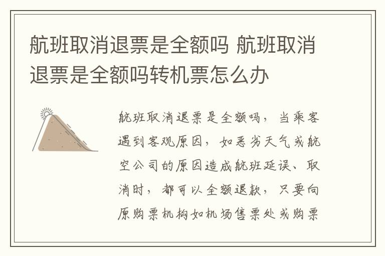 航班取消退票是全额吗 航班取消退票是全额吗转机票怎么办