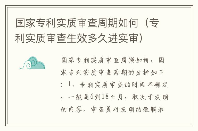 国家专利实质审查周期如何（专利实质审查生效多久进实审）