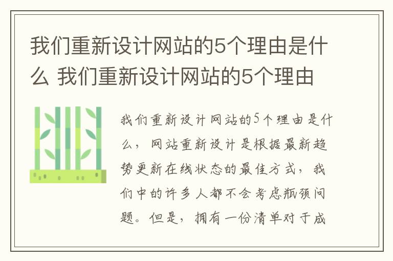 我们重新设计网站的5个理由是什么 我们重新设计网站的5个理由是什么意思